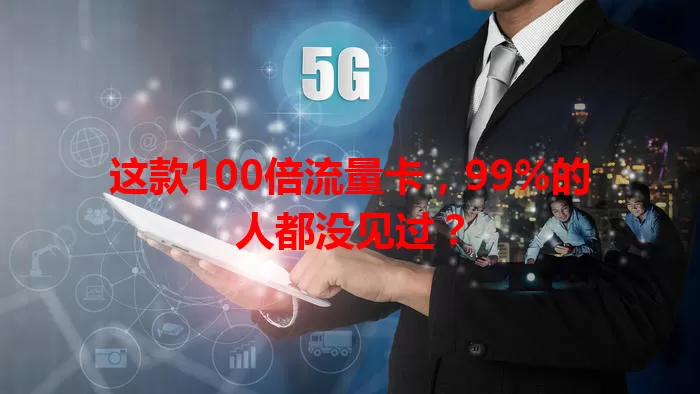 这款100倍流量卡，99%的人都没见过？