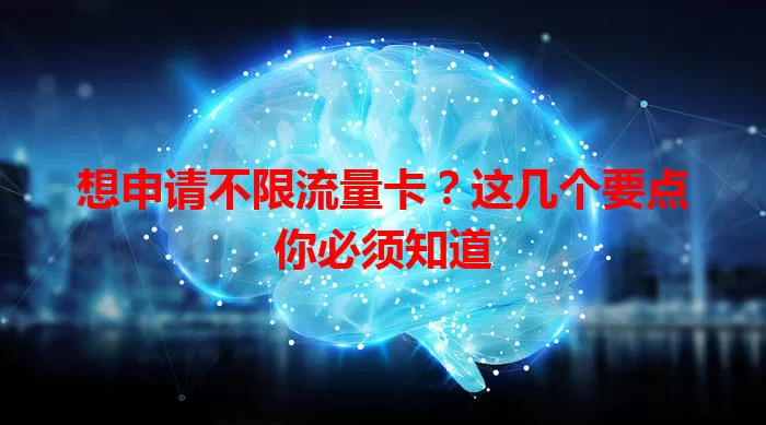 想申请不限流量卡？这几个要点你必须知道