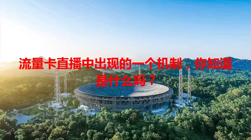 流量卡直播中出现的一个机制，你知道是什么吗？