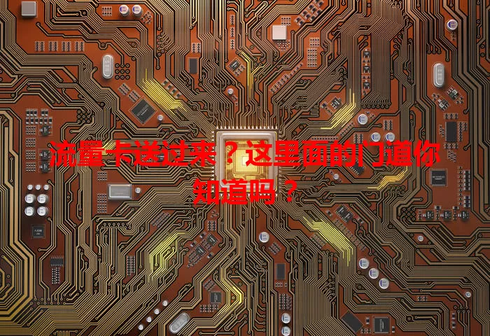 流量卡送过来？这里面的门道你知道吗？