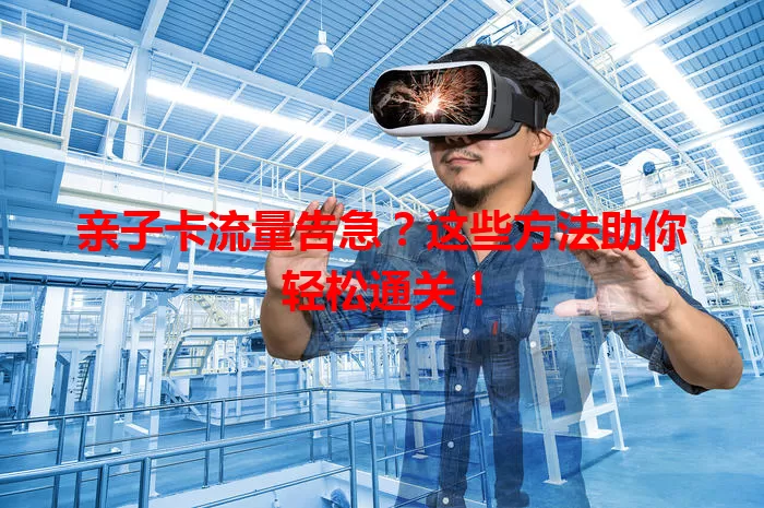 亲子卡流量告急？这些方法助你轻松通关！