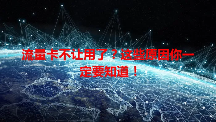 流量卡不让用了？这些原因你一定要知道！