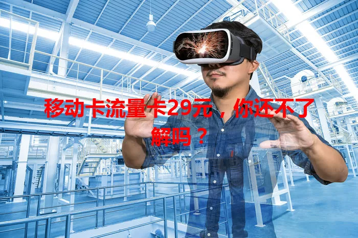 移动卡流量卡29元，你还不了解吗？