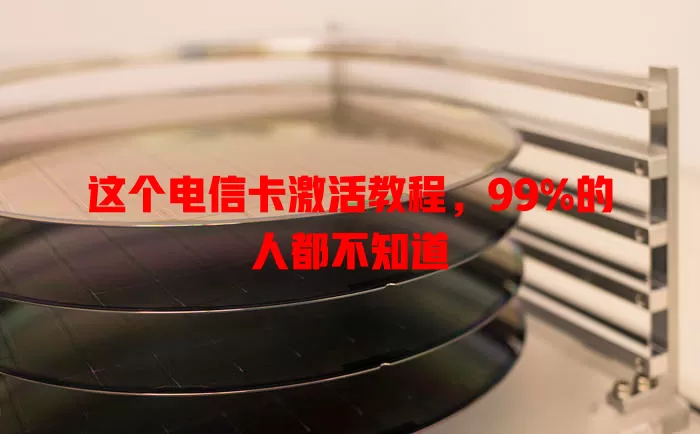 这个电信卡激活教程，99%的人都不知道