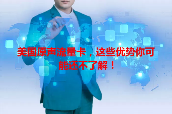 美国原声流量卡，这些优势你可能还不了解！