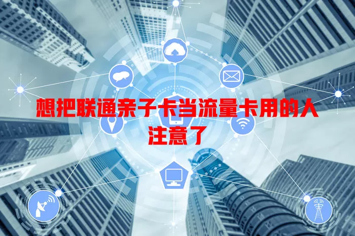 想把联通亲子卡当流量卡用的人注意了