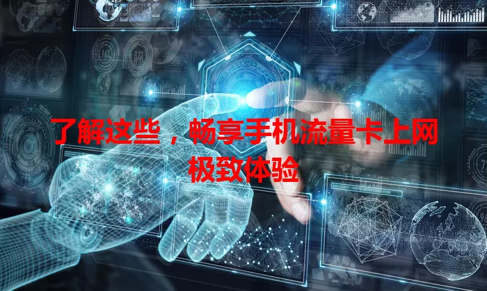 了解这些，畅享手机流量卡上网极致体验
