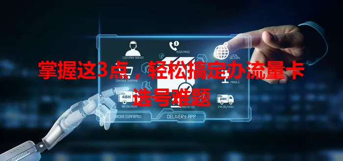 掌握这3点，轻松搞定办流量卡选号难题