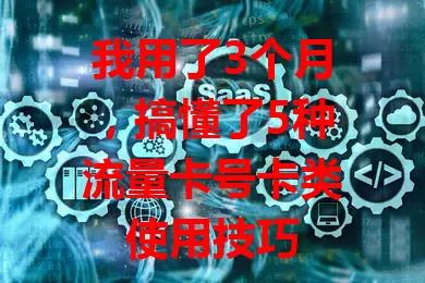 我用了3个月，搞懂了5种流量卡号卡类使用技巧