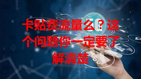 卡贴费流量么？这个问题你一定要了解清楚