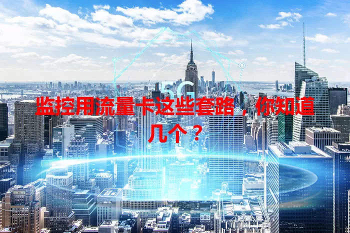 监控用流量卡这些套路，你知道几个？