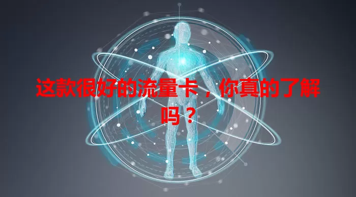 这款很好的流量卡，你真的了解吗？