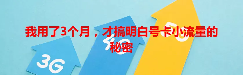 我用了3个月，才搞明白号卡小流量的秘密