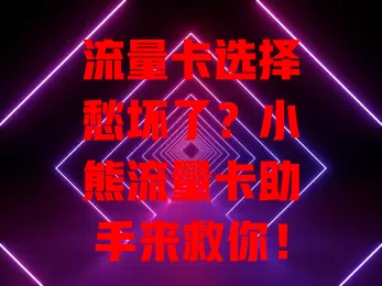 流量卡选择愁坏了？小熊流量卡助手来救你！它有丰富信息库，能智能对比，还能实时跟踪，让选卡简单高效，快来试试！