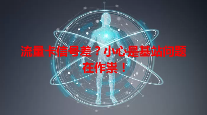 流量卡信号差？小心是基站问题在作祟！