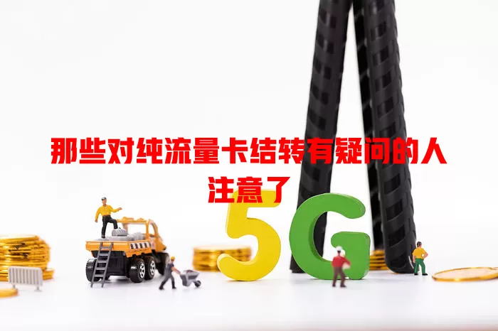 那些对纯流量卡结转有疑问的人注意了