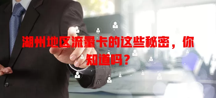 湖州地区流量卡的这些秘密，你知道吗？