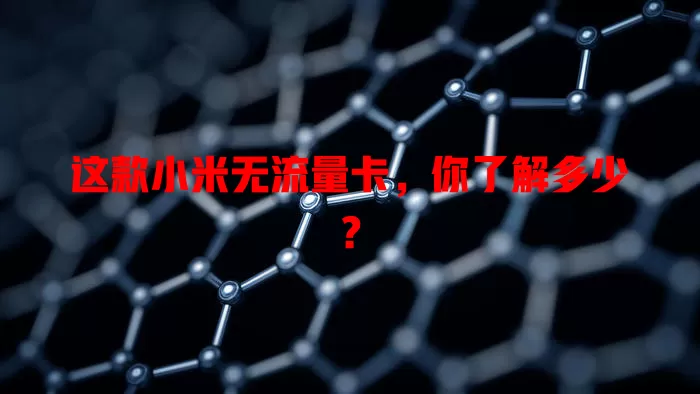 这款小米无流量卡，你了解多少？