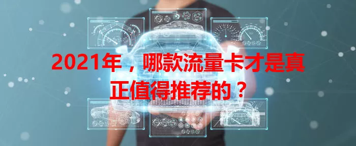 2021年，哪款流量卡才是真正值得推荐的？
