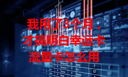 我用了3个月，才搞明白幸运卡流量卡怎么用