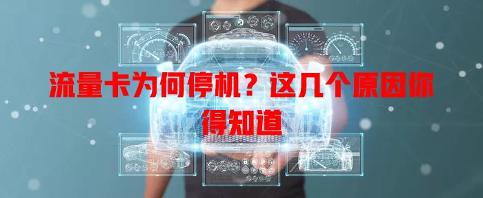 流量卡为何停机？这几个原因你得知道