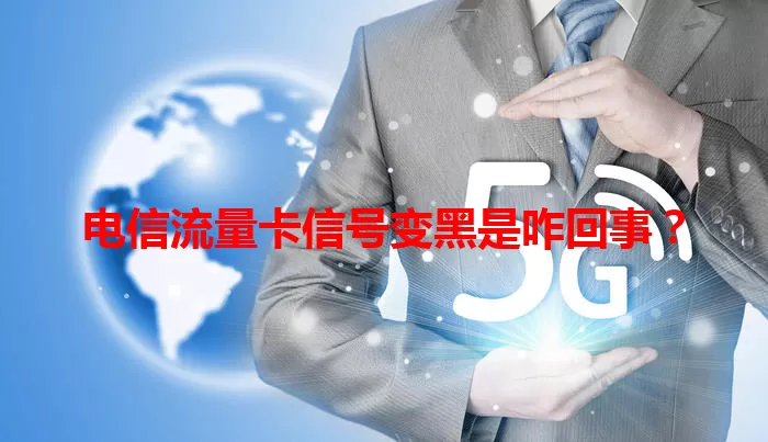 电信流量卡信号变黑是咋回事？