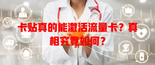 卡贴真的能激活流量卡？真相究竟如何？