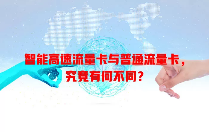 智能高速流量卡与普通流量卡，究竟有何不同？
