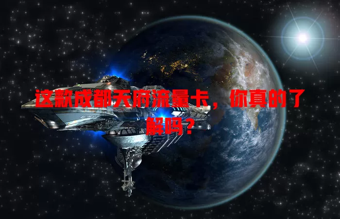 这款成都天府流量卡，你真的了解吗？