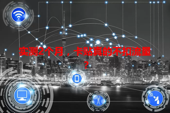 实测2个月，卡贴真的不扣流量？