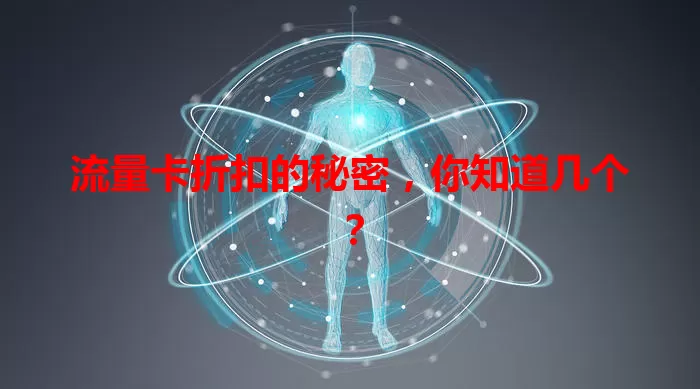 流量卡折扣的秘密，你知道几个？