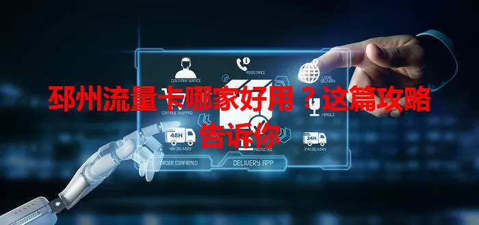 邳州流量卡哪家好用？这篇攻略告诉你