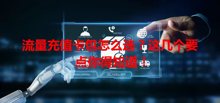 流量充值卡包怎么选？这几个要点你得知道！