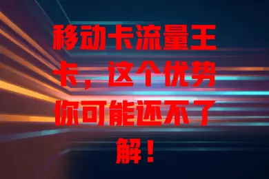 移动卡流量王卡，这个优势你可能还不了解！