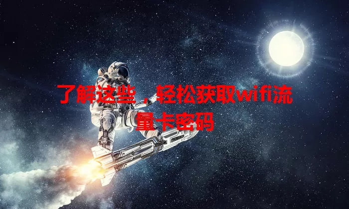 了解这些，轻松获取wifi流量卡密码