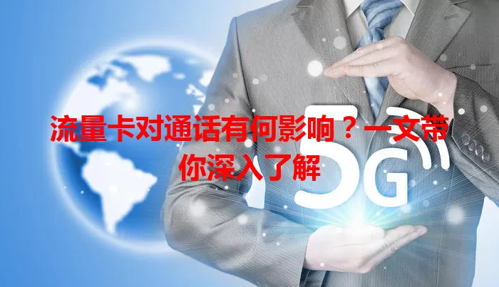 流量卡对通话有何影响？一文带你深入了解