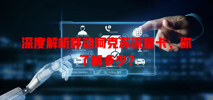 深度解析移动阿克苏流量卡，你了解多少？