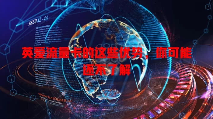 英爱流量卡的这些优势，你可能还不了解