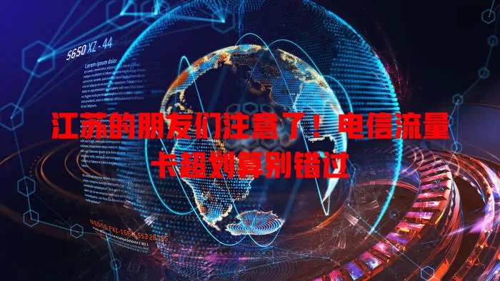 江苏的朋友们注意了！电信流量卡超划算别错过