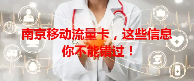南京移动流量卡，这些信息你不能错过！