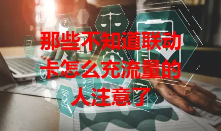 那些不知道联动卡怎么充流量的人注意了