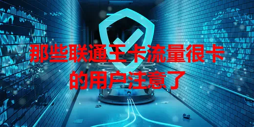 那些联通王卡流量很卡的用户注意了
