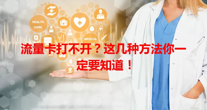 流量卡打不开？这几种方法你一定要知道！