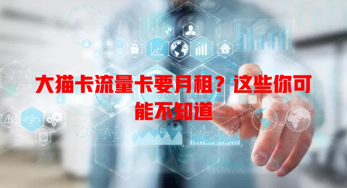大猫卡流量卡要月租？这些你可能不知道