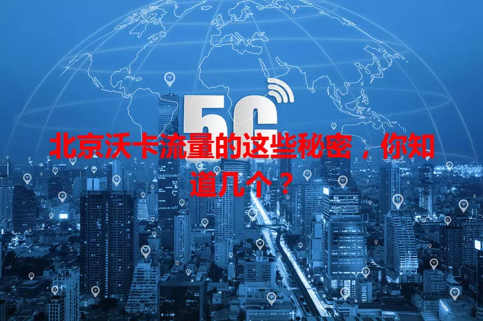 北京沃卡流量的这些秘密，你知道几个？
