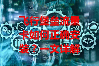 飞行堡垒流量卡如何正确安装？一文详解