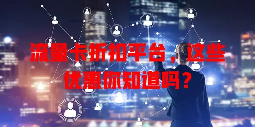 流量卡折扣平台，这些优惠你知道吗？