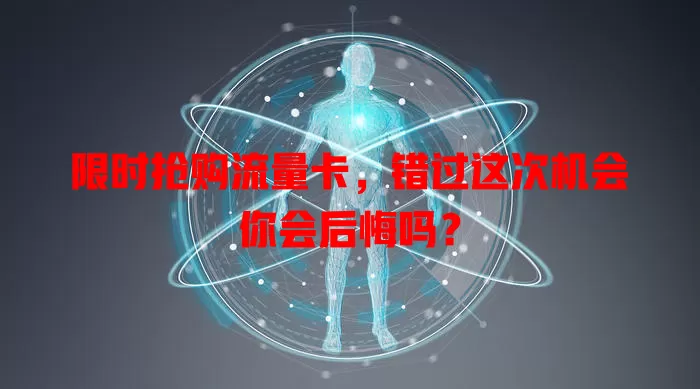 限时抢购流量卡，错过这次机会你会后悔吗？