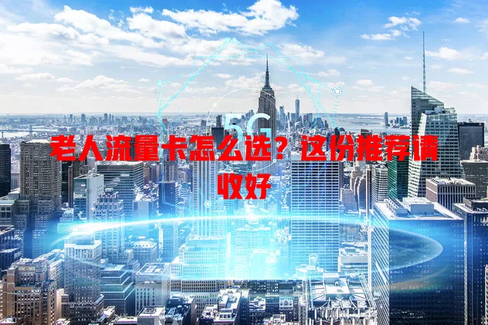老人流量卡怎么选？这份推荐请收好