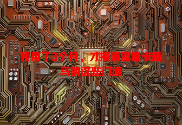 我用了3个月，才摸清流量卡新马的这些门道